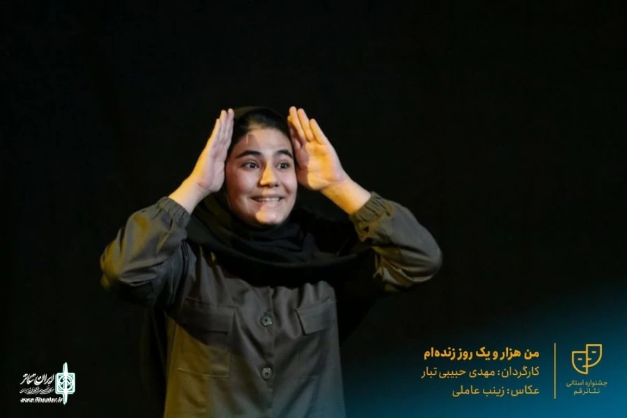 نمایش «من هزار و یک روز زنده‌ام» به روی صحنه رفت 2
