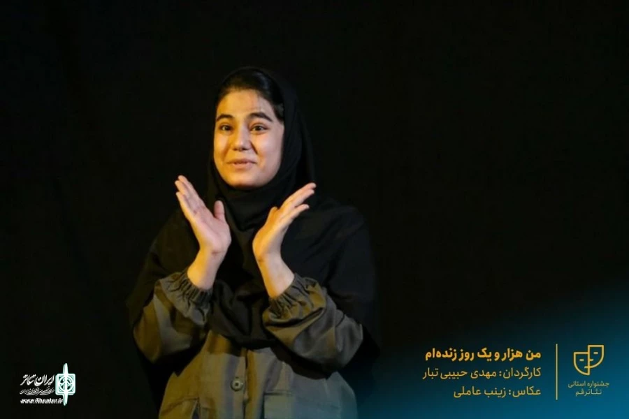 نمایش «من هزار و یک روز زنده‌ام» به روی صحنه رفت 3