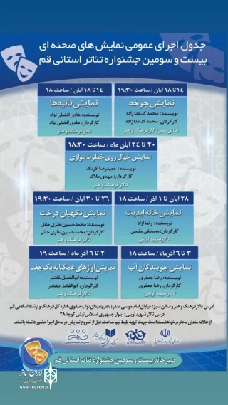 در راستای برگزاری بیست و سومین جشنواره استانی تئاتر قم

جدول اجراهای عمومی نمایش‌ها منتشر شد