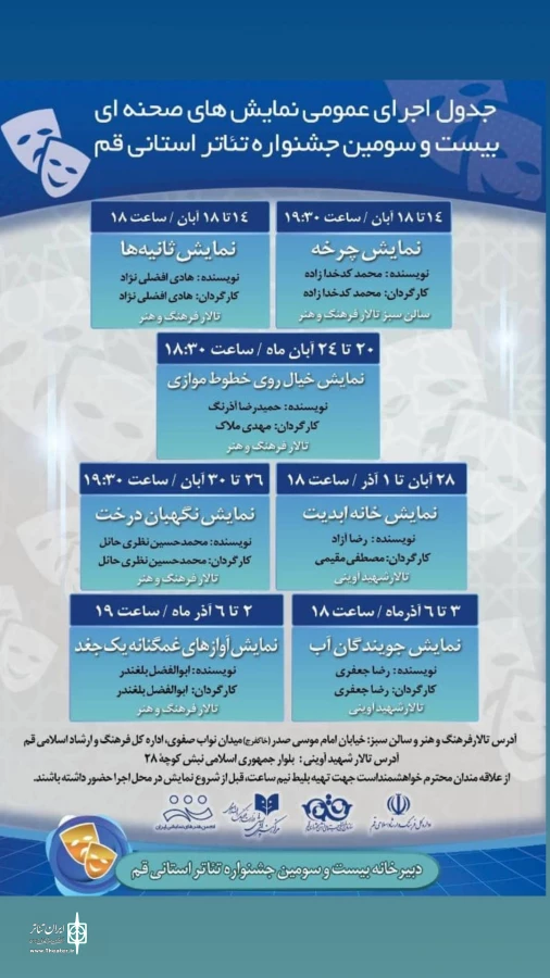 جدول زمان بندی اجراهای عمومی نمایش‌های حاضر در این جشنواره منتشر گردید 2