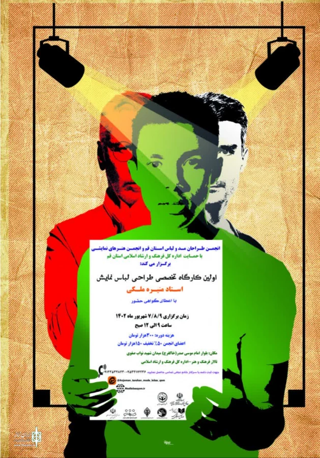 اولین کارگاه تخصصی طراحی لباس نمایشی برگزار می گردد. 2