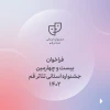 فراخوان بیست و چهارمین جشنواره استانی تئاتر قم منتشر شد 2