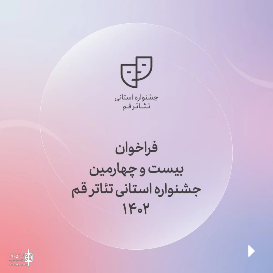 فراخوان بیست و چهارمین جشنواره استانی تئاتر قم منتشر شد 2