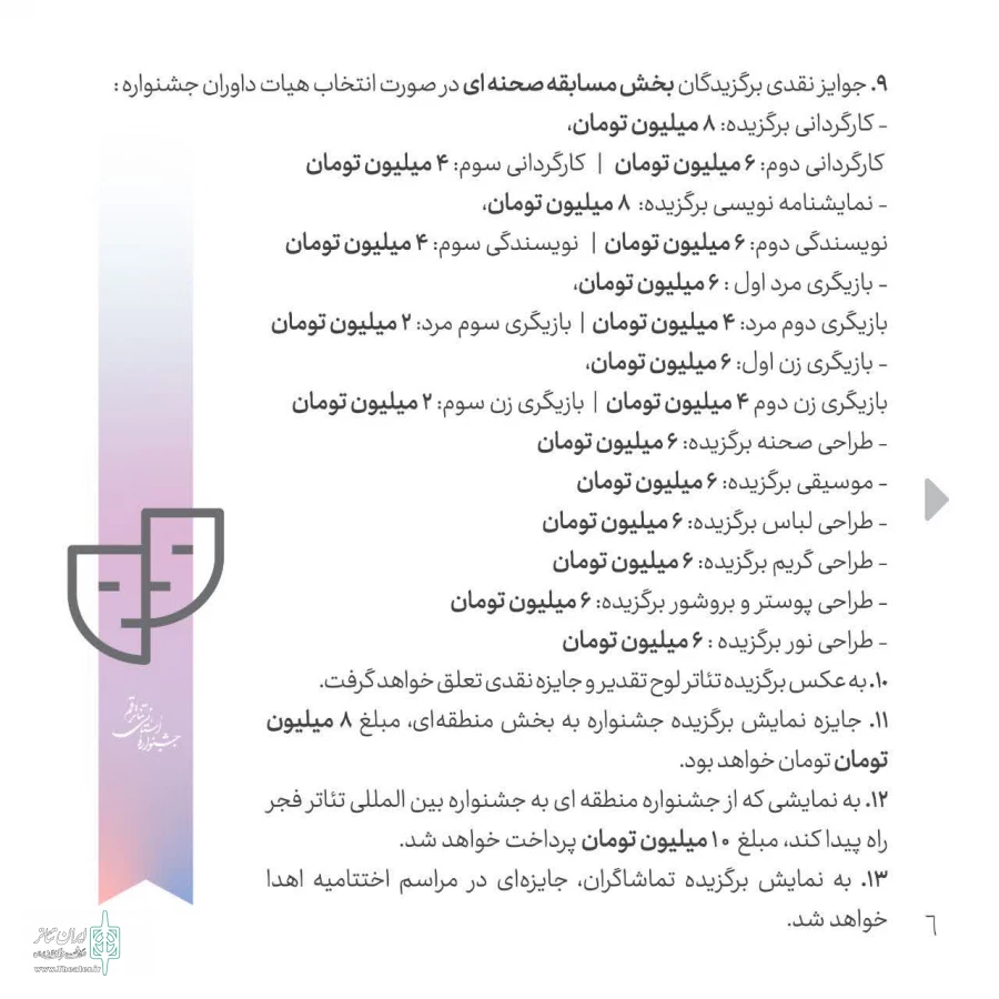 فراخوان بیست و چهارمین جشنواره استانی تئاتر قم منتشر شد 6