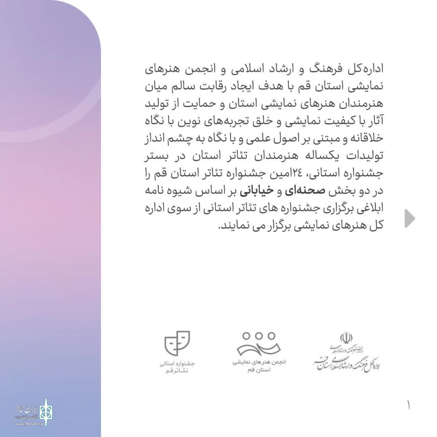 فراخوان بیست و چهارمین جشنواره استانی تئاتر قم منتشر شد 3