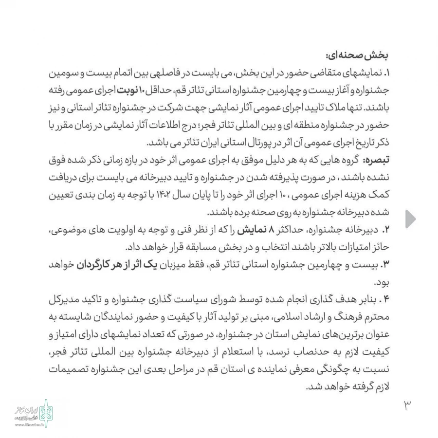 فراخوان بیست و چهارمین جشنواره استانی تئاتر قم منتشر شد 5