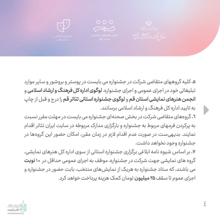 فراخوان بیست و چهارمین جشنواره استانی تئاتر قم منتشر شد 6