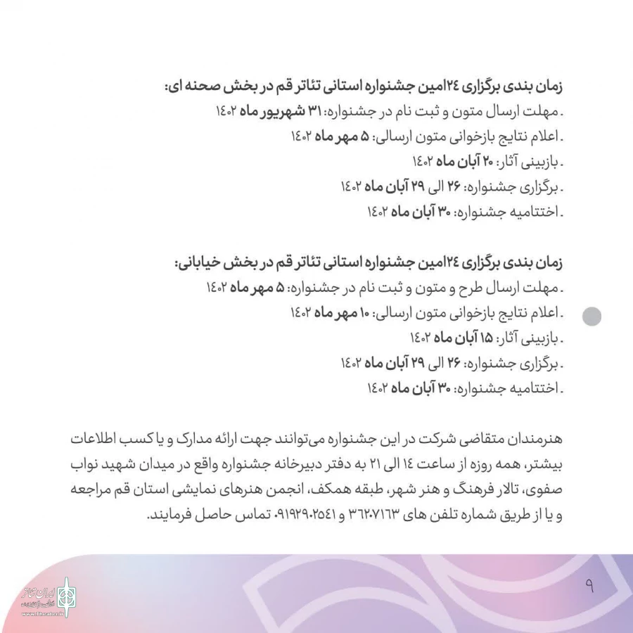 فراخوان بیست و چهارمین جشنواره استانی تئاتر قم منتشر شد 11