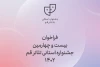 فراخوان بیست و چهارمین جشنواره استانی تئاتر قم منتشر شد 12
