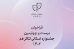 فراخوان بیست و چهارمین جشنواره استانی تئاتر قم منتشر شد 12