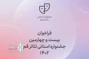 فراخوان بیست و چهارمین جشنواره استانی تئاتر قم منتشر شد 12