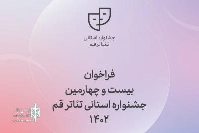 فراخوان بیست و چهارمین جشنواره استانی تئاتر قم منتشر شد
