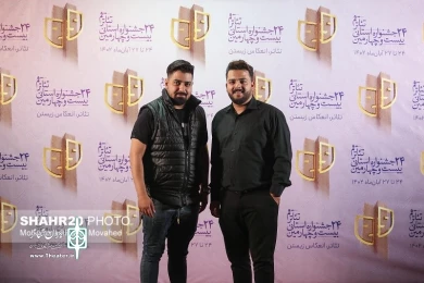 بیست و چهارمین جشنواره